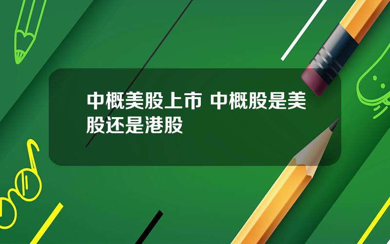 中概美股上市 中概股是美股还是港股